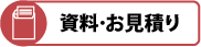 資料請求・お見積り