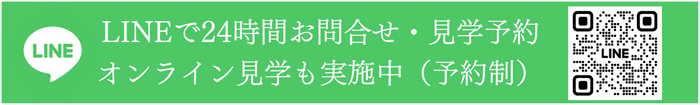 LINEでのお問い合わせ・見学予約・オンライン見学も実施中（予約制）