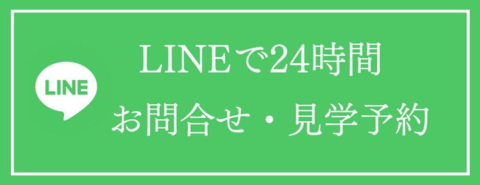 LINEでのお問い合わせ・見学予約・オンライン見学も実施中（予約制）