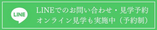 LINEでのお問い合わせ・見学予約・オンライン見学も実施中（予約制）