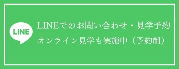 LINEでのお問い合わせ・見学予約・オンライン見学も実施中（予約制）