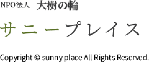NPO法人大樹の輪サニープレイス