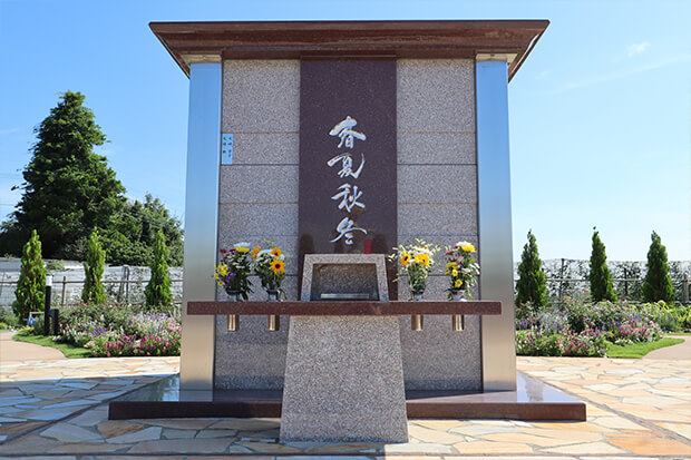 樹木式永代供養 四季庭連棟墓
