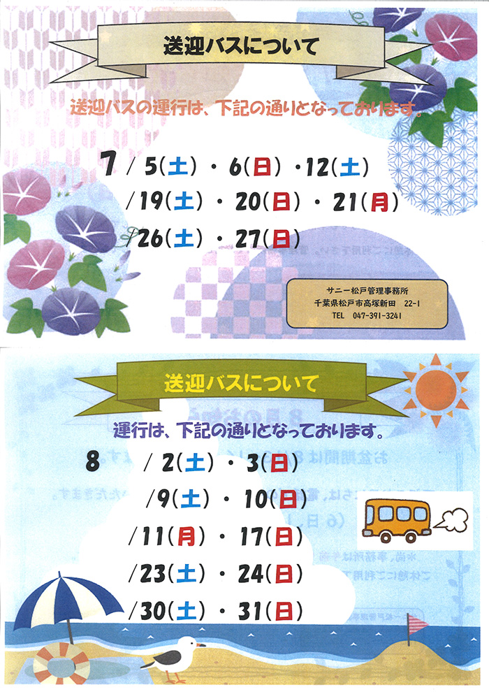重要【松戸】お盆 無料送迎バス運休日（2025年）のお知らせ