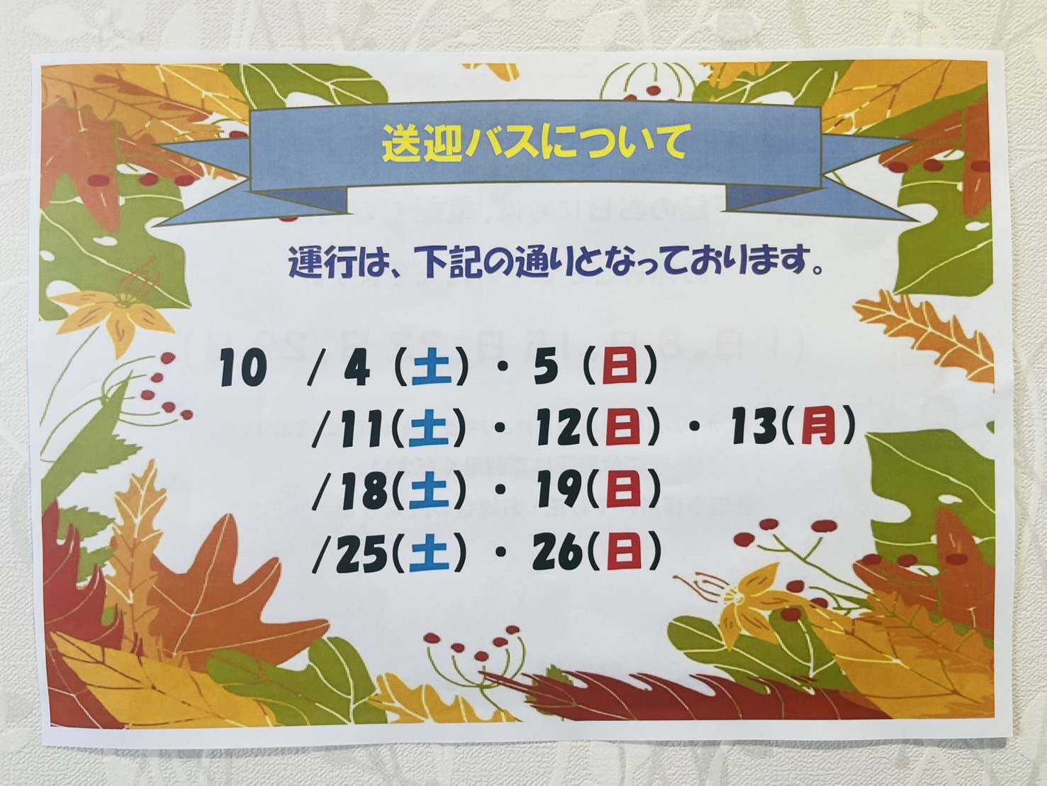 【松戸】10月　無料送迎バス運行日（2025年）のお知らせ