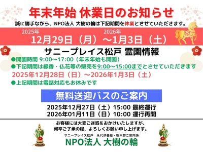 【松戸】年末年始（送迎バス運行状況）のお知らせ