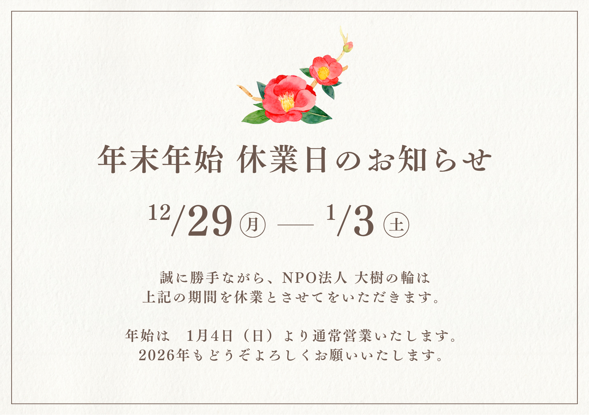 【北区】年末年始休業のお知らせ