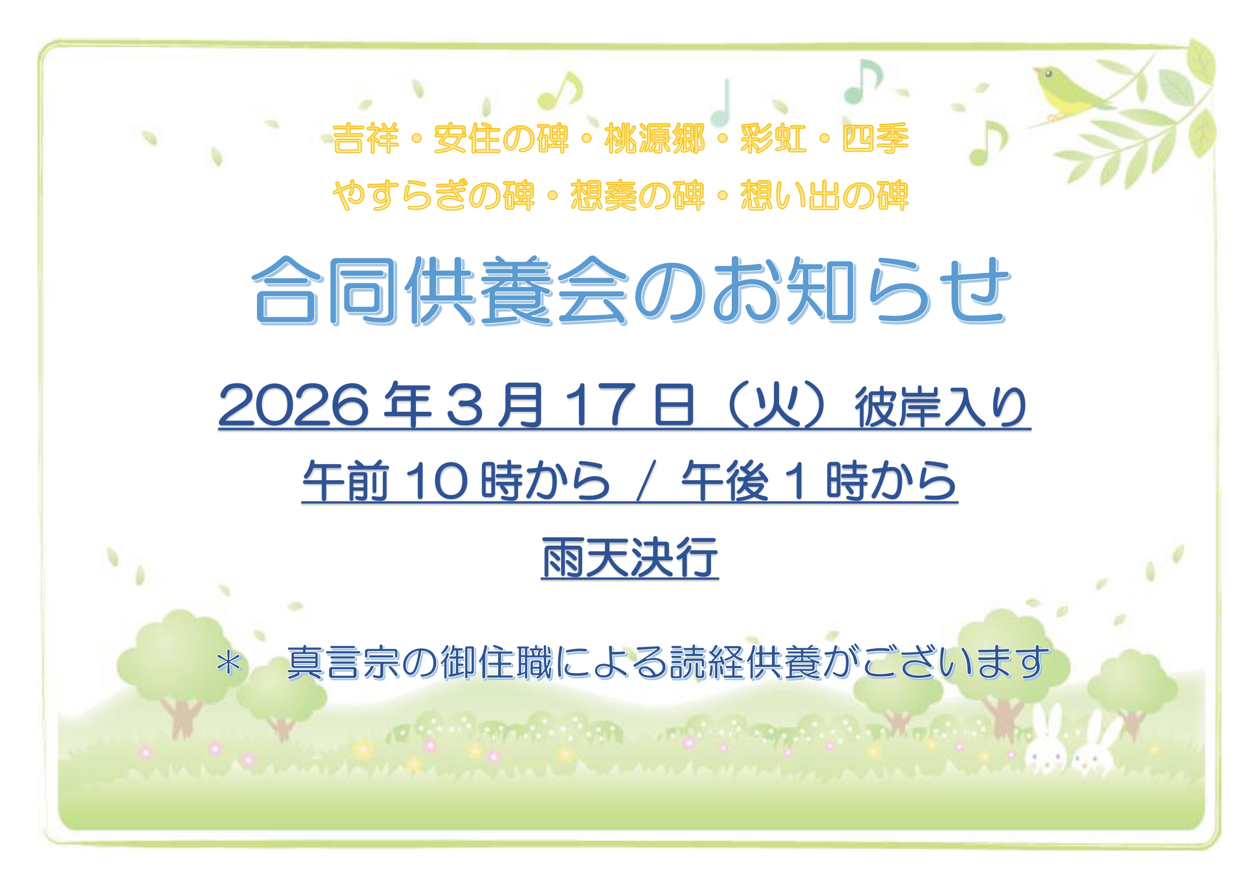 【所沢】2026年 合同供養会のお知らせ