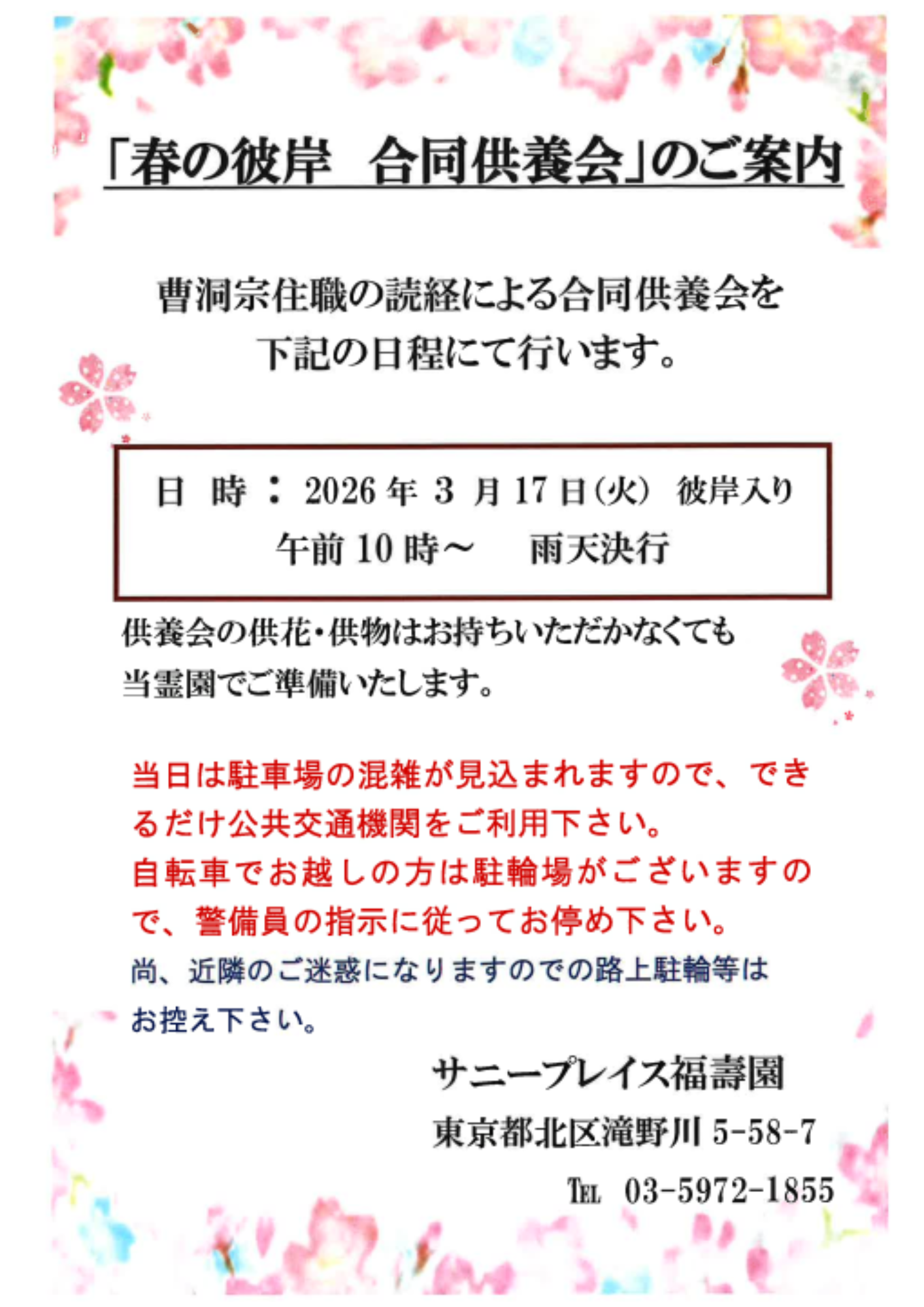 【福壽園】2026年 合同供養会のお知らせ