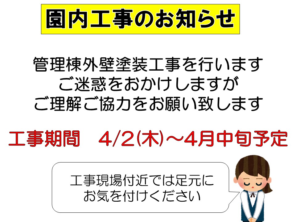 【所沢】園内工事に関するお知らせ