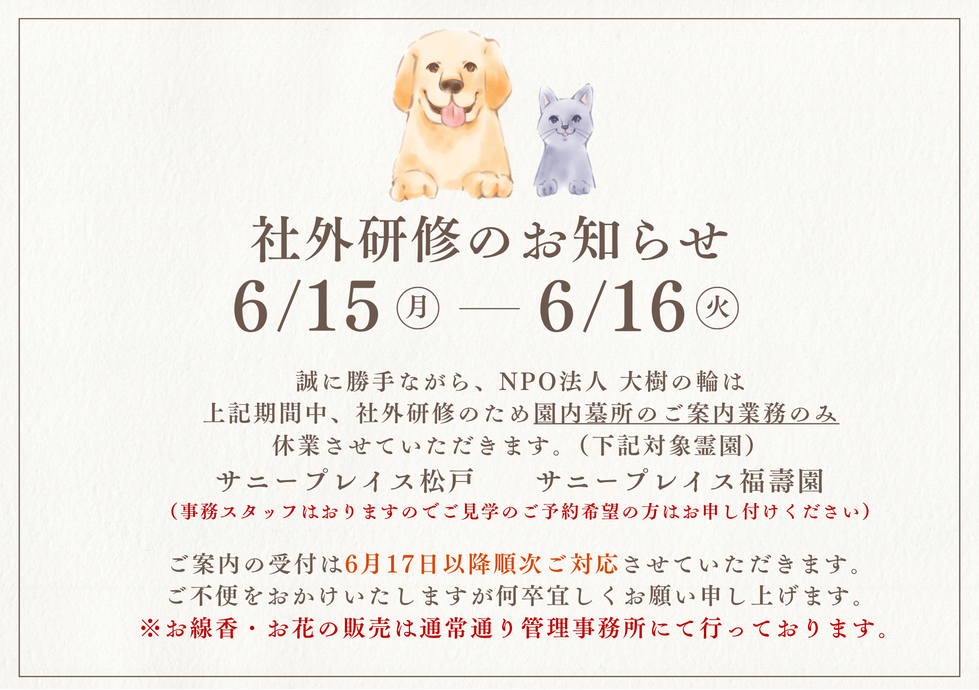 【サニープレイス松戸・福壽園】社外研修日のお知らせ
