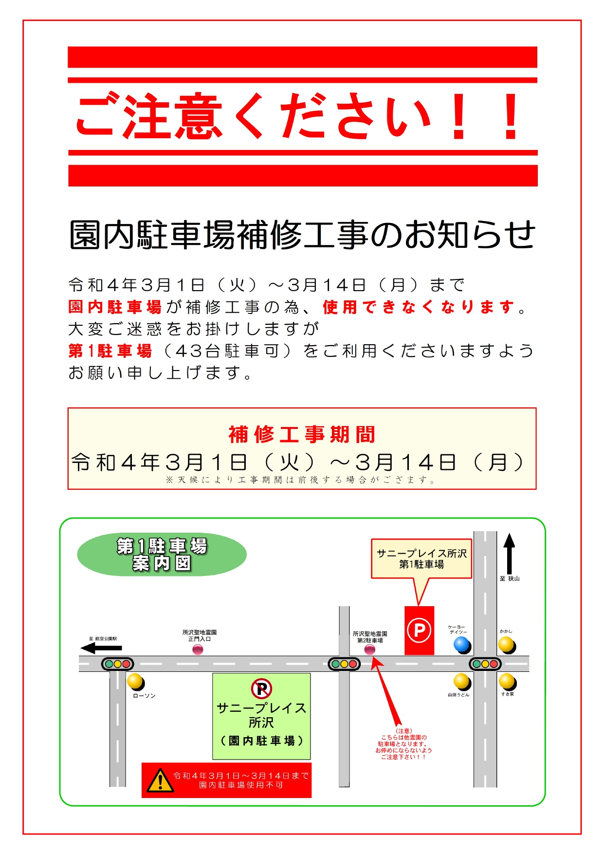 【所沢】園内駐車場補修工事のお知らせ