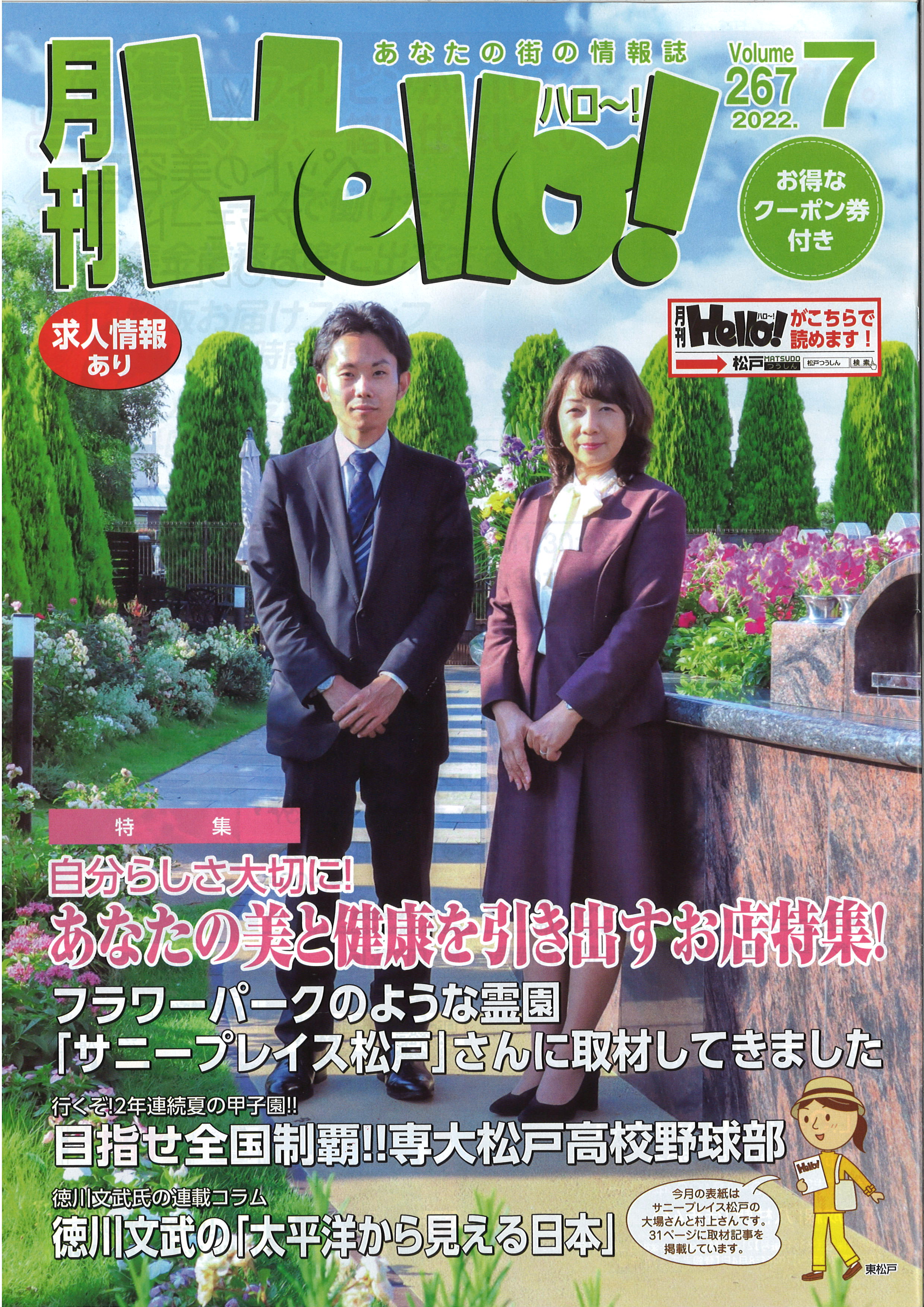 【松戸】月刊Hello!7月号の表紙を飾りました