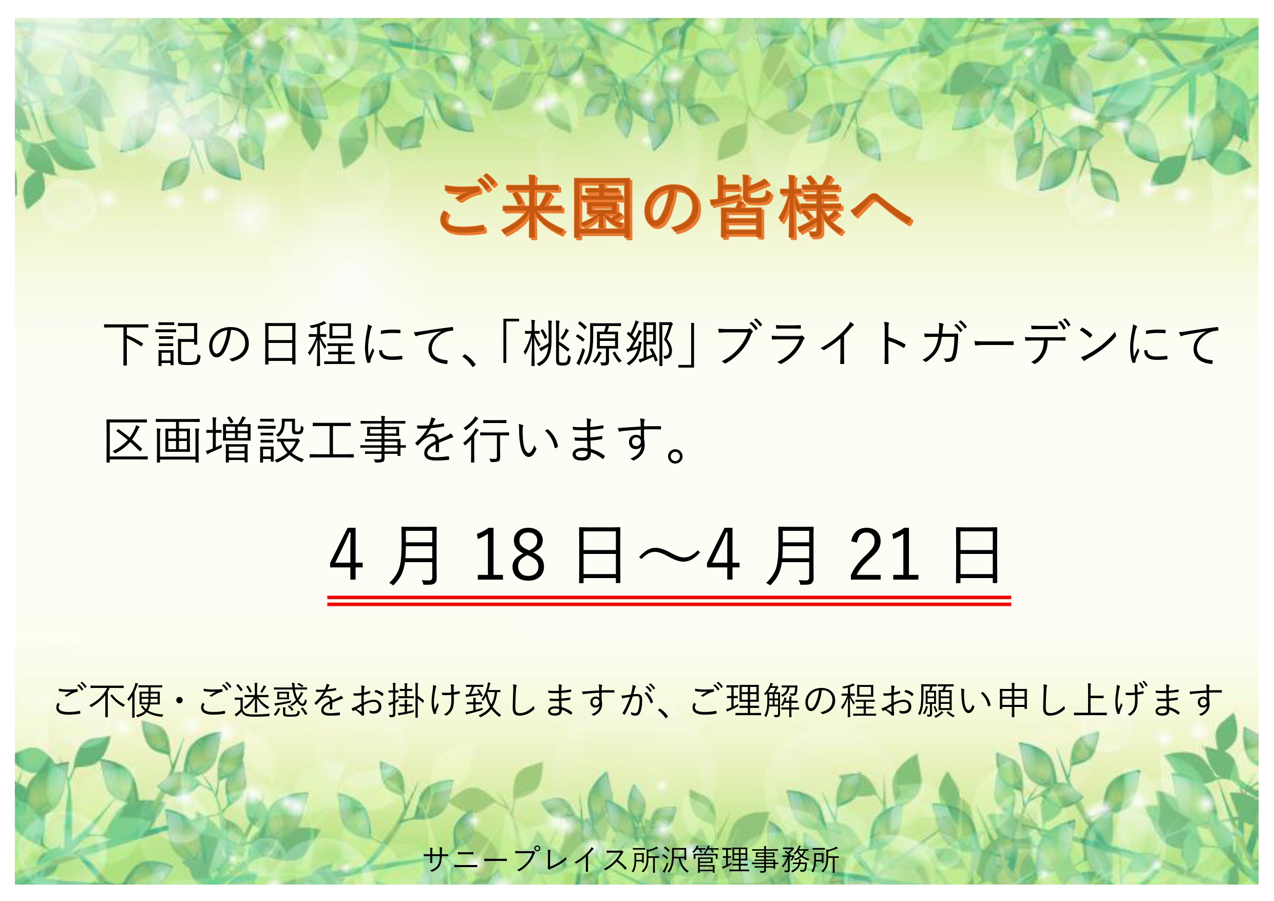 【所沢】園内工事に関するお知らせ