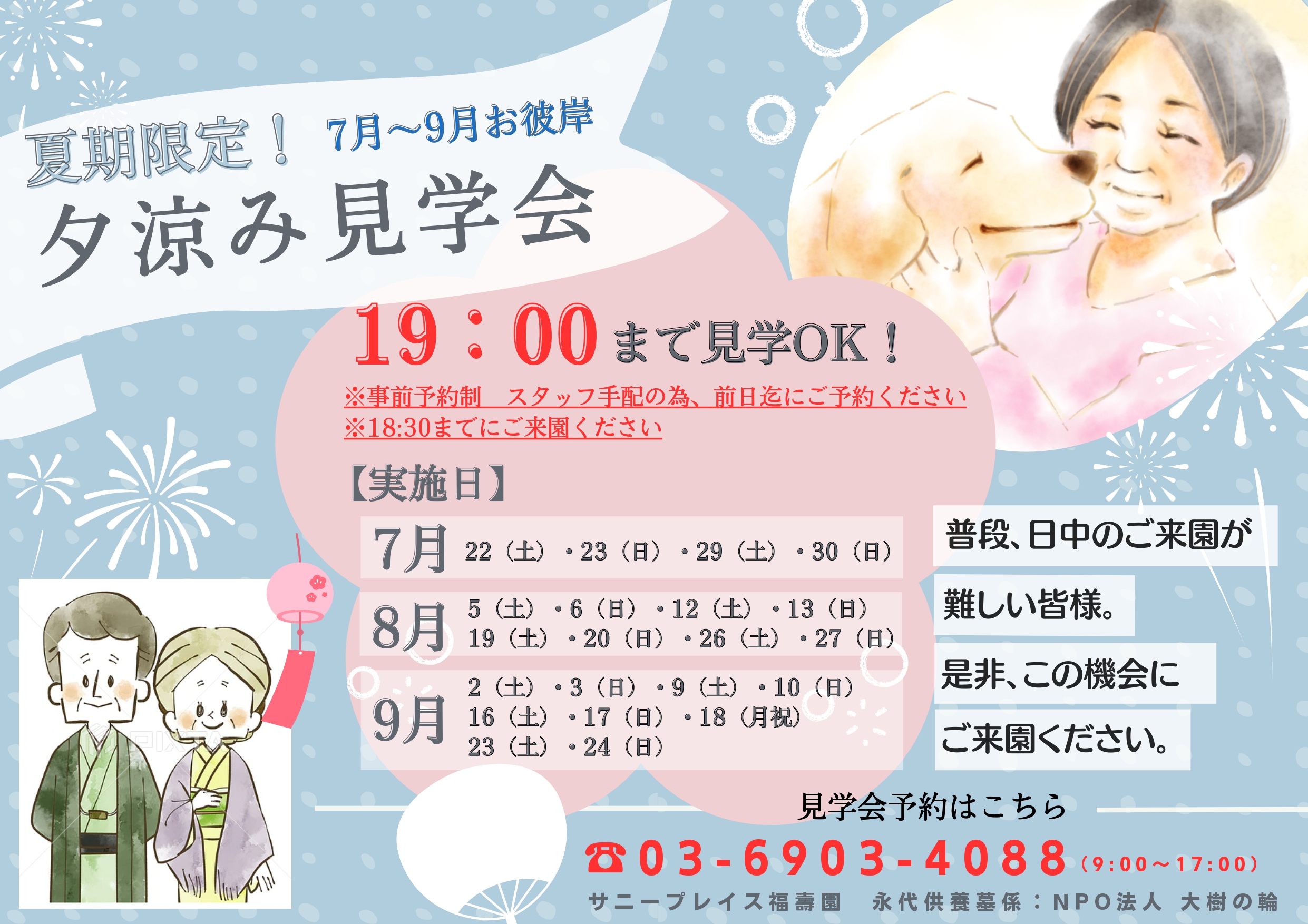 【福壽園】夏季土日限定！19:00まで見学時間延長します