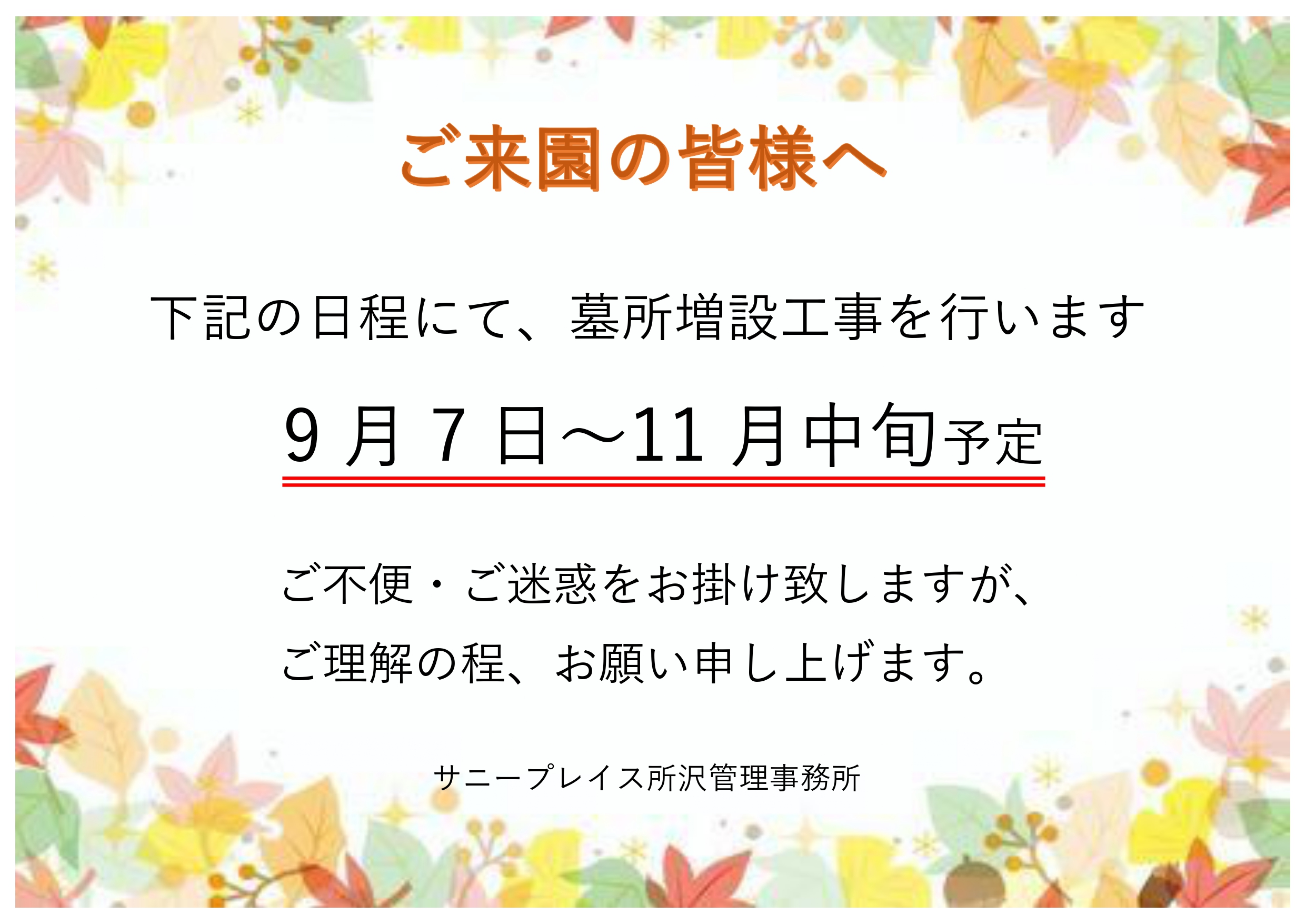 【所沢】墓所増設工事のお知らせ