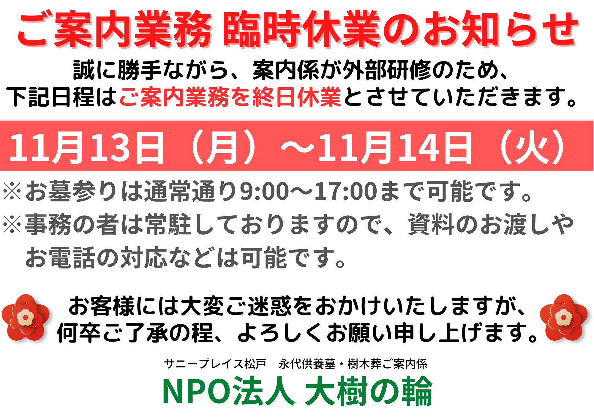 【松戸】2023年11/13（月）～11/14（火）　NPO法人大樹の輪　松戸事業所　臨時休業のお知らせ