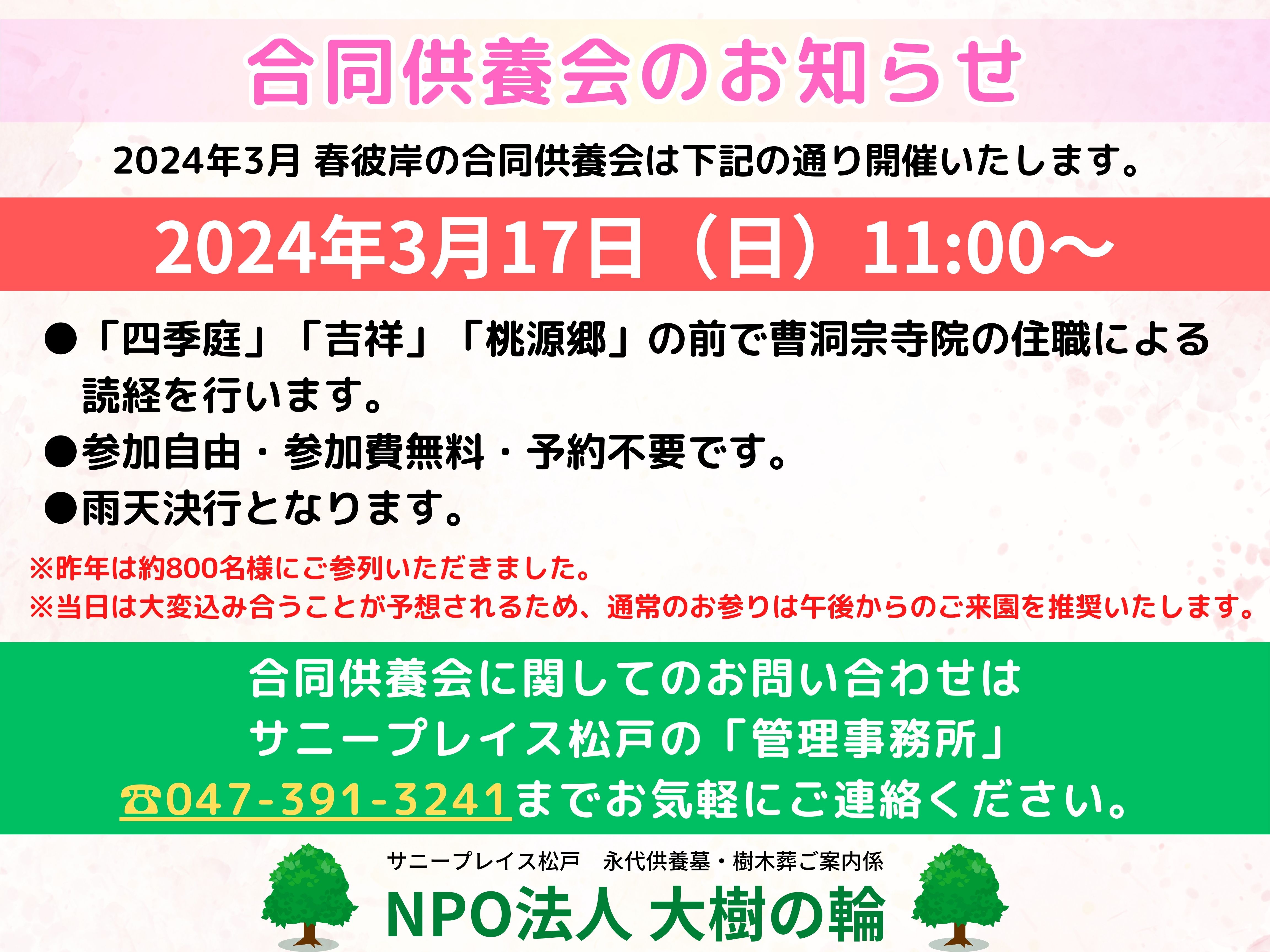 【松戸】合同供養会のお知らせ