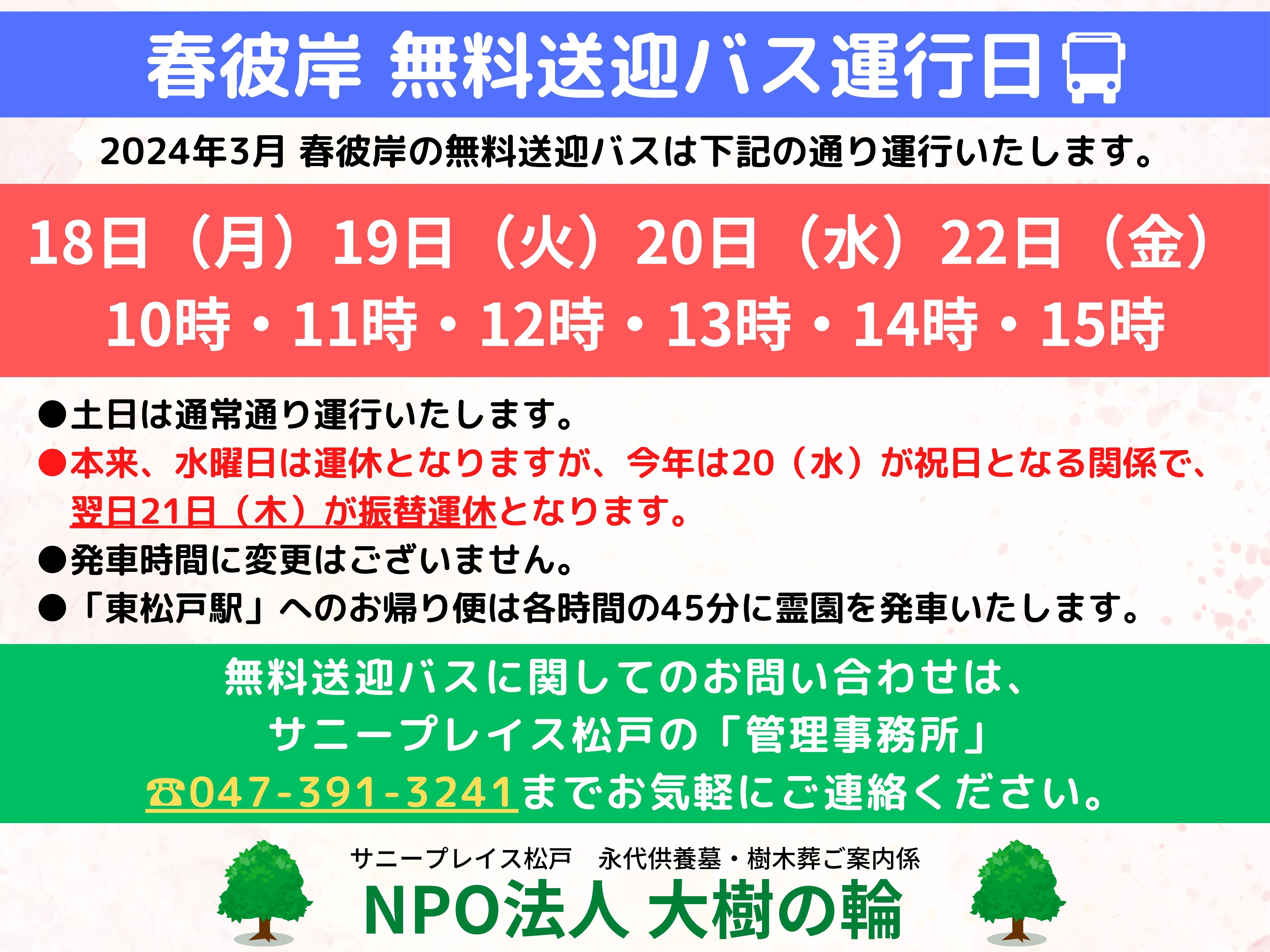 【松戸】春彼岸中の無料送迎バス運行日のお知らせ